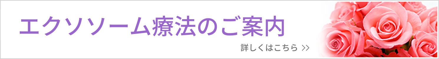 エクソソーム療法のご案内